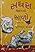 સધરા જેસંગનો સાળો (Sadhara Jesang No Salo)