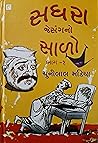 સધરા જેસંગનો સાળો (Sadhara Jesang No Salo) સધરા જેસંગનો સાળો (Sadhara Jesang No Salo)