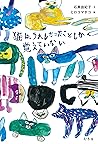 猫は、うれしかったことしか覚えてい...