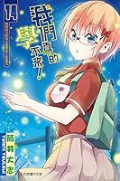 我們真的學不來！14 機關精巧的螢火蟲嚮導[X]的薄雪