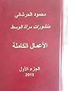 الاعمال الكاملة.محمود حرشاني.الجزء الاول الاعمال الكاملة.محمود حرشاني.الجزء الاول