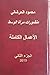 الاعمال الكاملة.الجزء الثان...