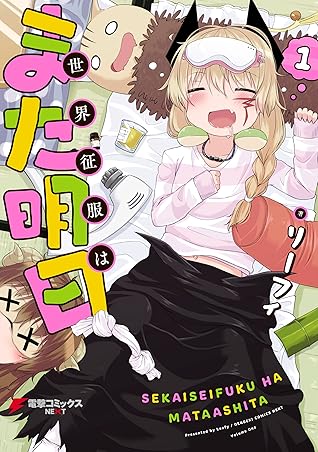 世界征服はまた明日 1 電撃コミックスnext By リーフィ