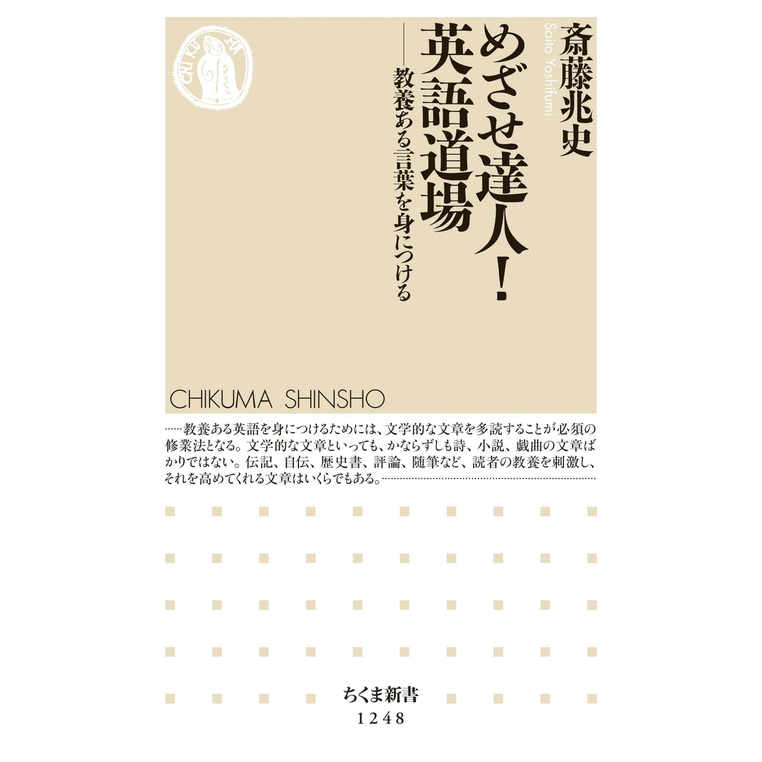 めざせ達人 英語道場 教養ある言葉を身につける By 斎藤兆史