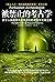 被禁止的考古学：关于人类起源与意识演化的考古学全球之旅 (《禁止入内:揭秘被掩盖的事实》系列)