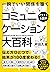 【イラスト&図解】コミュニケーション大百科 (Japanese Edition)