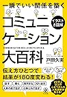 【イラスト&図解】コミュニケーション大百科 (Japanese Edition)