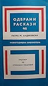 Одбрани раскази
