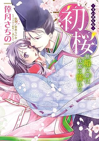 初桜 ういざくら 無垢な蕾は夜露に濡れる By 倖月さちの