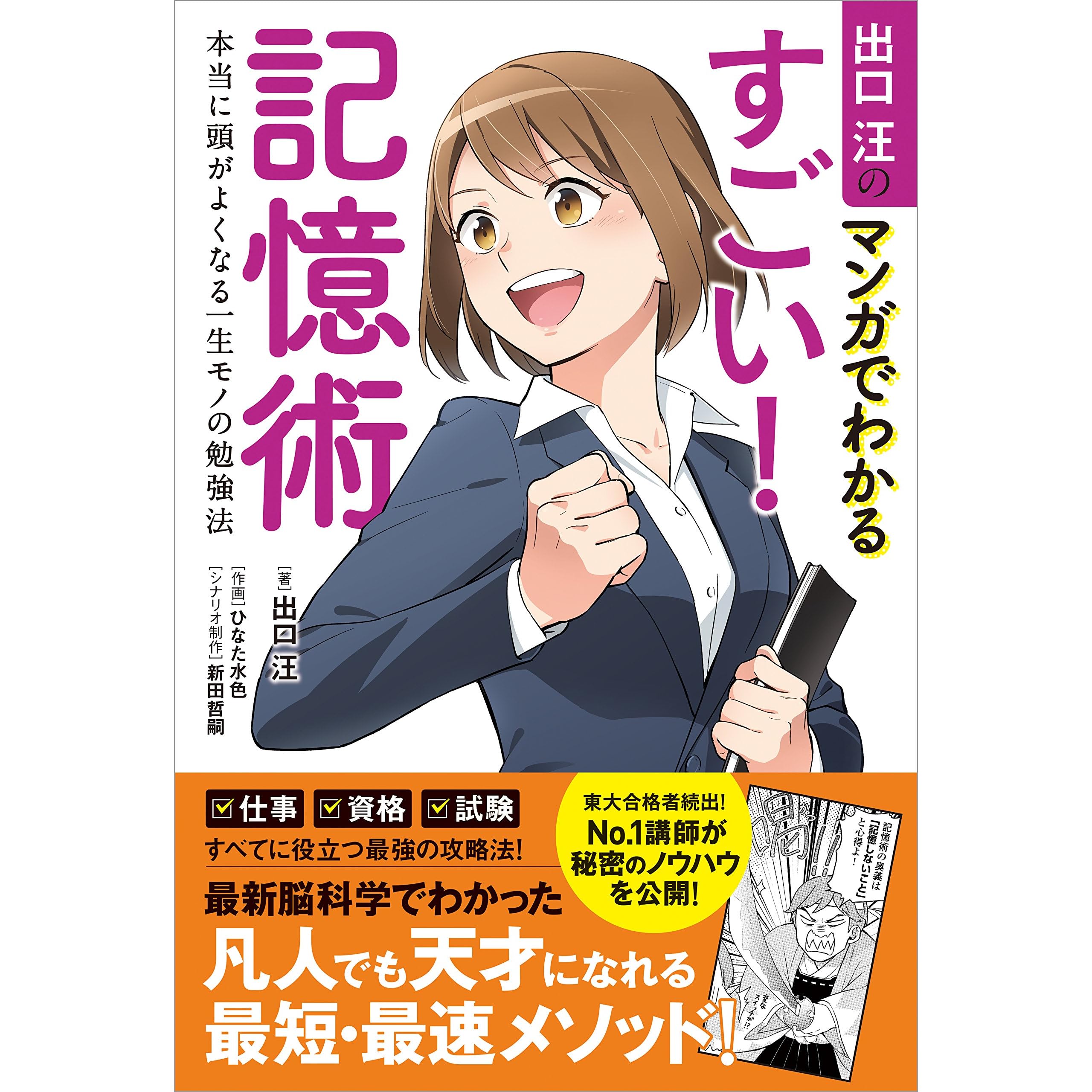 出口汪のマンガでわかるすごい 記憶術 本当に頭がよくなる一生モノの勉強法 By 出口 汪