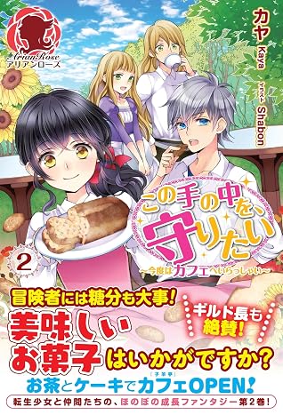 この手の中を 守りたい 2 今度はカフェへいらっしゃい By カヤ