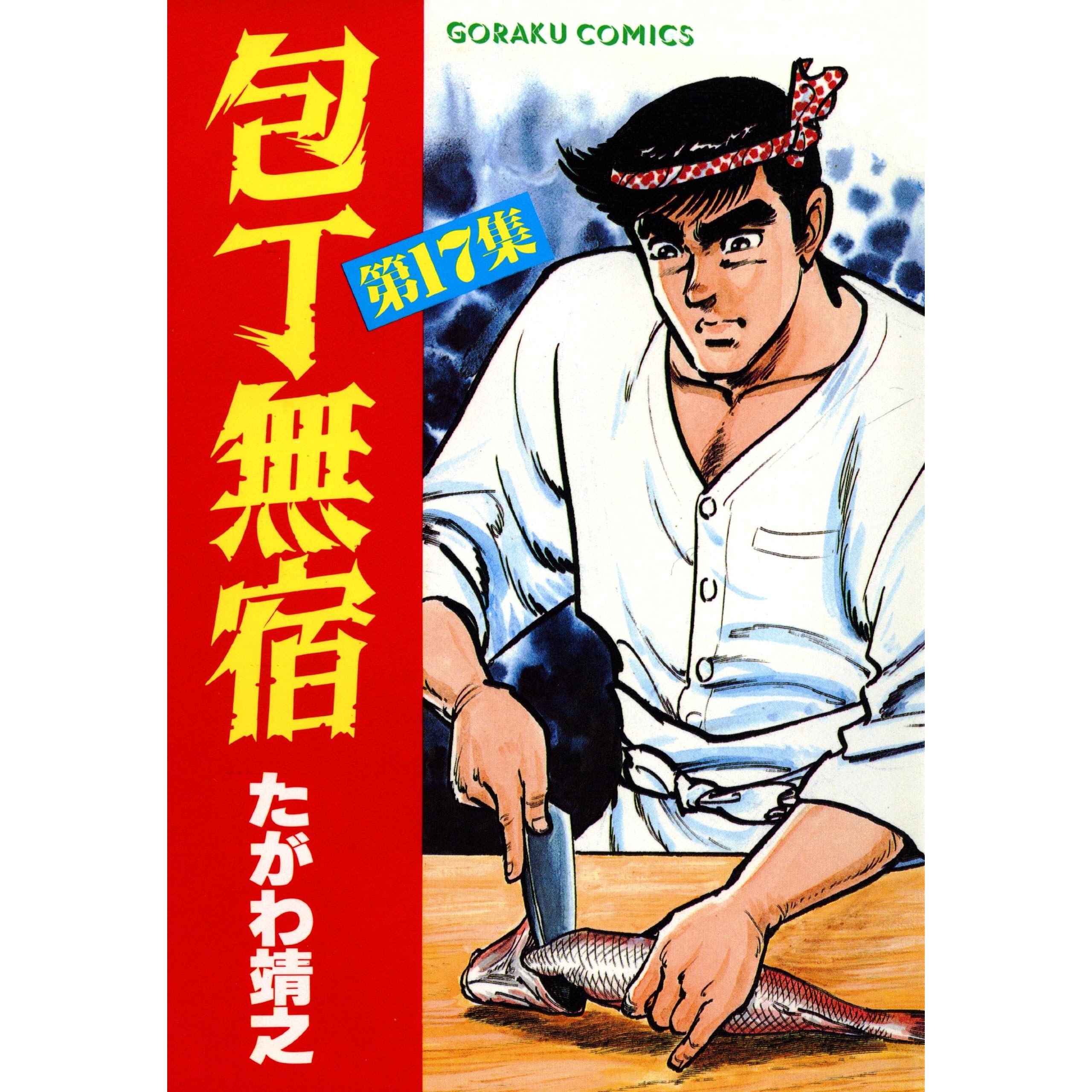 包丁無宿17 By たがわ靖之