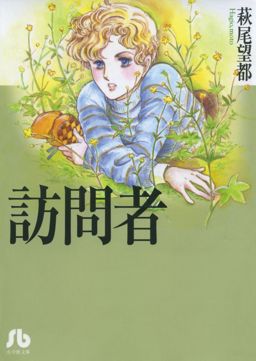 訪問者 (Mass Market Paperback)