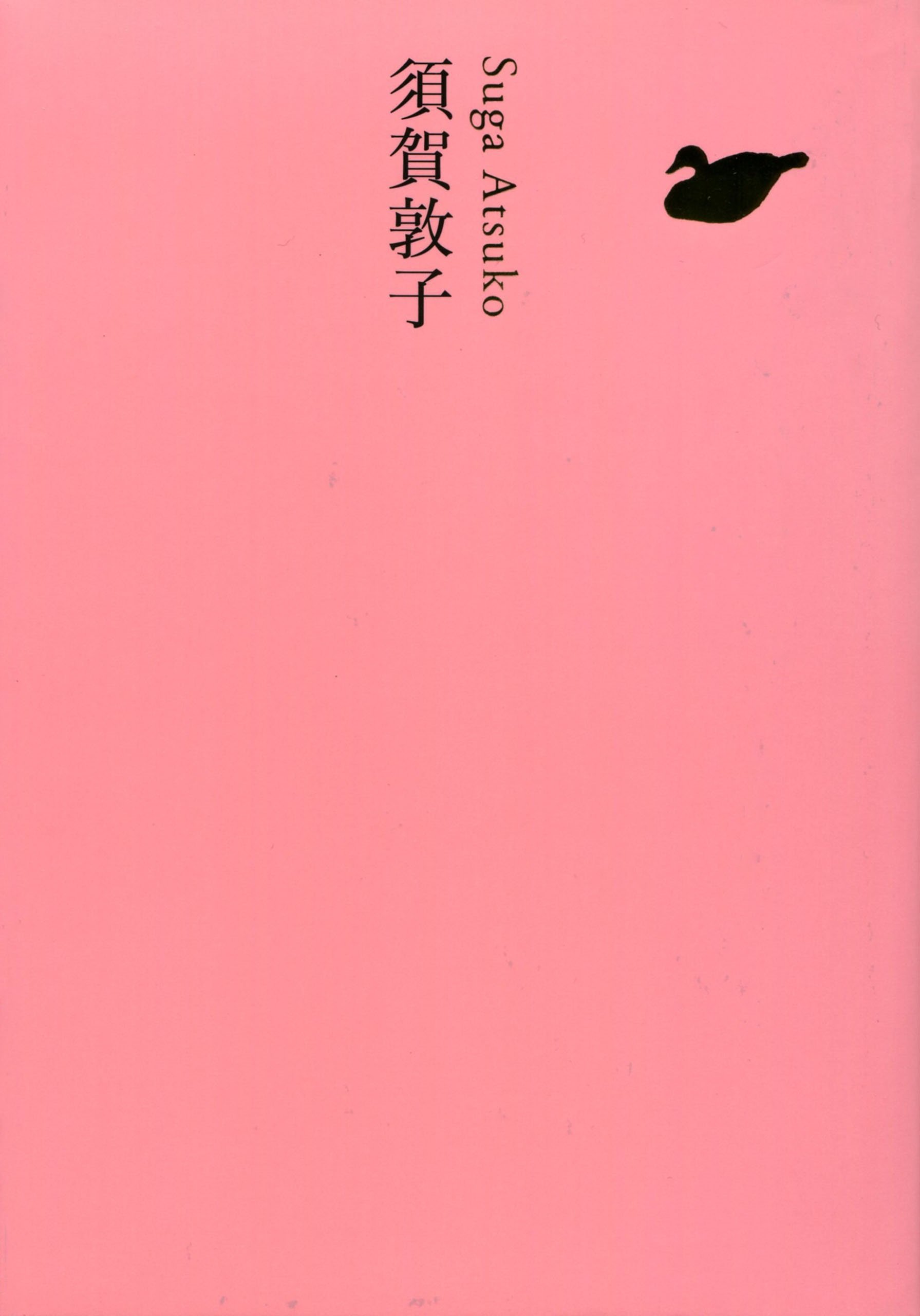 須賀敦子 池澤夏樹=個人編集 日本文学全集 (Japanese Edition)
