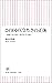 この国の冷たさの正体　一億総「自己責任」時代を生き抜く (朝日新書) (Japanese Edition)