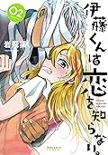 伊藤くんは恋を知らない。2 [Itou-kun wa Koi wo Shiranai. 2]