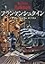 フランケンシュタイン（新潮文庫）