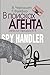 В поисках агента: Записки офицера КГБ