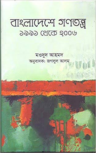 বাংলাদেশে গণতন্ত্র: ১৯৯১ থেকে ২০০৬