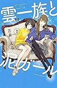 雲一族と泥ガール（２） (BE・LOVEコミックス)