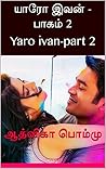 யாரோ இவன் -பாகம் 2: Yaro ivan-part 2 (Tamil Edition)
