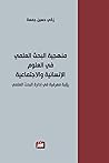 منهجية البحث العلمي في العلوم الإنسانية والاجتماعية