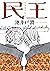 民王 (角川文庫) (Japanese Edition)