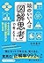 頭のいい人は「図解思考」で考える！ (知的生きかた文庫) (Japanese Edition)