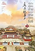 บันทึกเลือดล้างบัลลังก์แห่งรัชศกชิ่งซี เล่ม 2