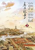 บันทึกเลือดล้างบัลลังก์แห่งรัชศกชิ่งซี เล่ม 3