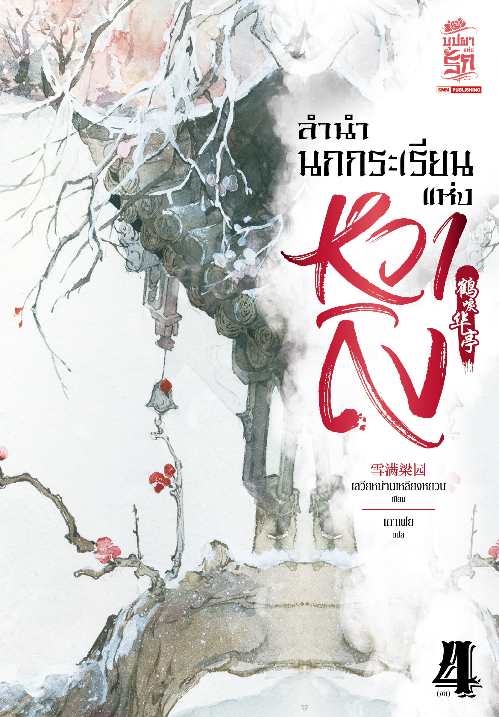 ลำนำนกกระเรียนแห่งหวาถิง เล่ม 4 (Paperback)
