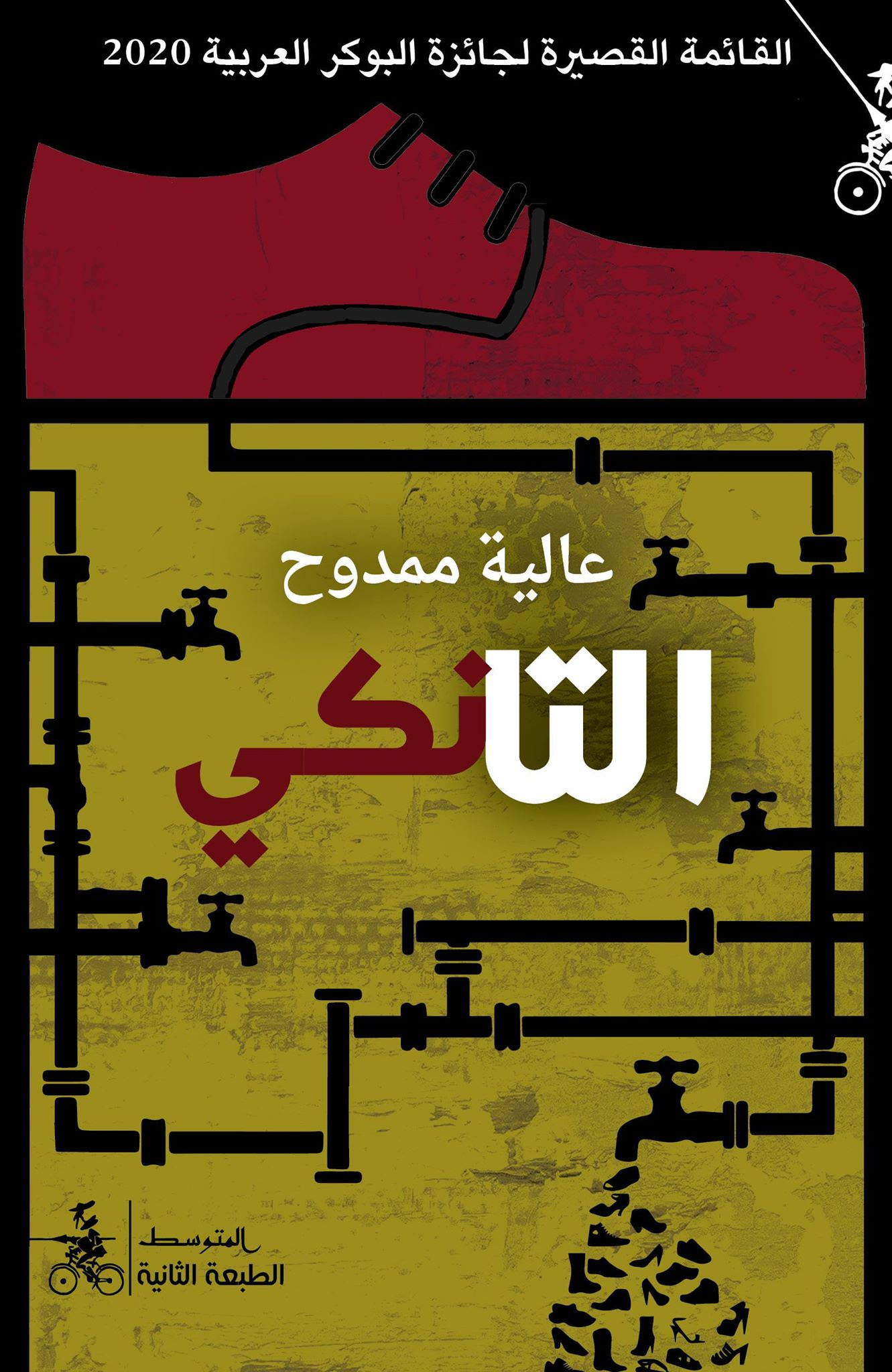 التانكي (Paperback)