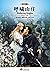 呼啸山庄: Wuthering Heights (中央编译文库•世界文学名著)