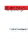 «Доктор Живаго»: Новые факты и находки в Нобелевском Архиве «Доктор Живаго»: Новые факты и находки в Нобелевском Архиве