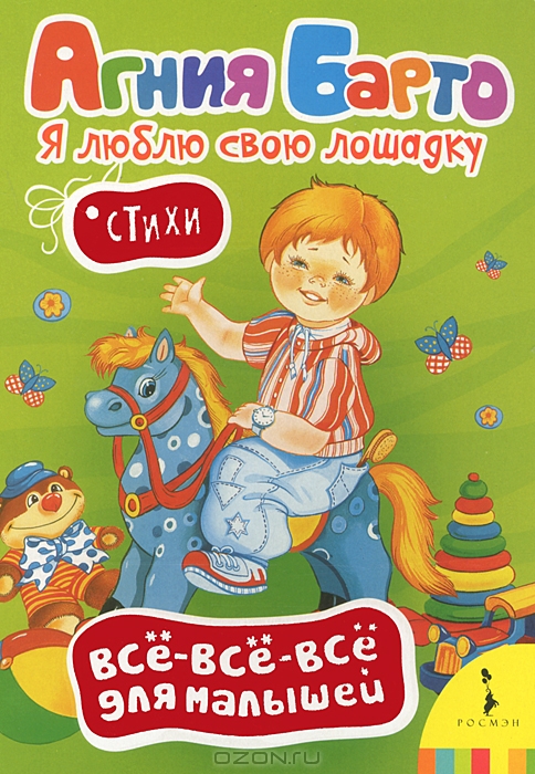 Я люблю свою лошадку (Hardcover)