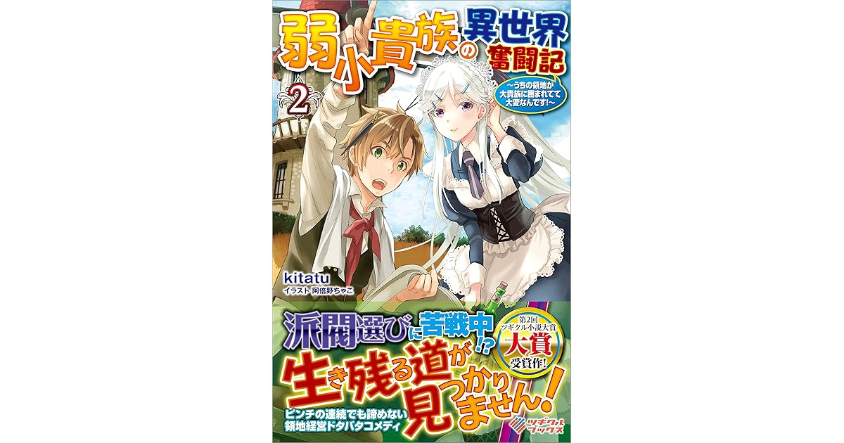 弱小貴族の異世界奮闘記2 うちの領地が大貴族に囲まれてて大変なんです By Kitatu