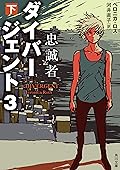 ダイバージェント３　忠誠者　下 (角川文庫)