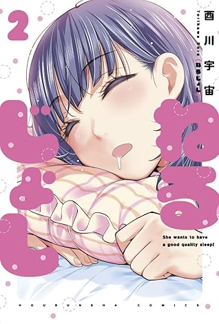 ねるじょし ２巻 By 酉川宇宙