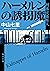ハーメルンの誘拐魔　刑事犬養隼人