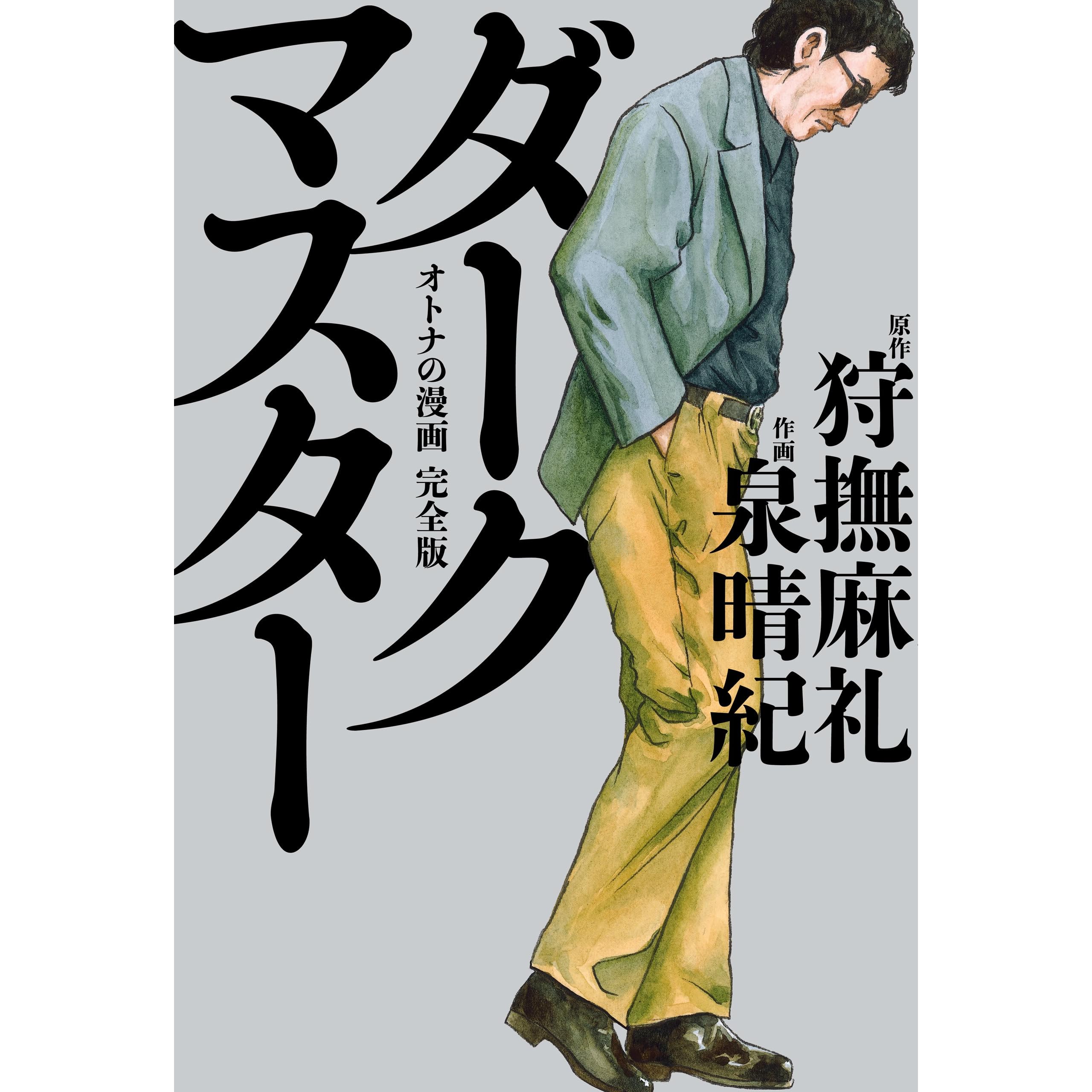 ダークマスター オトナの漫画 完全版 By 泉 晴紀