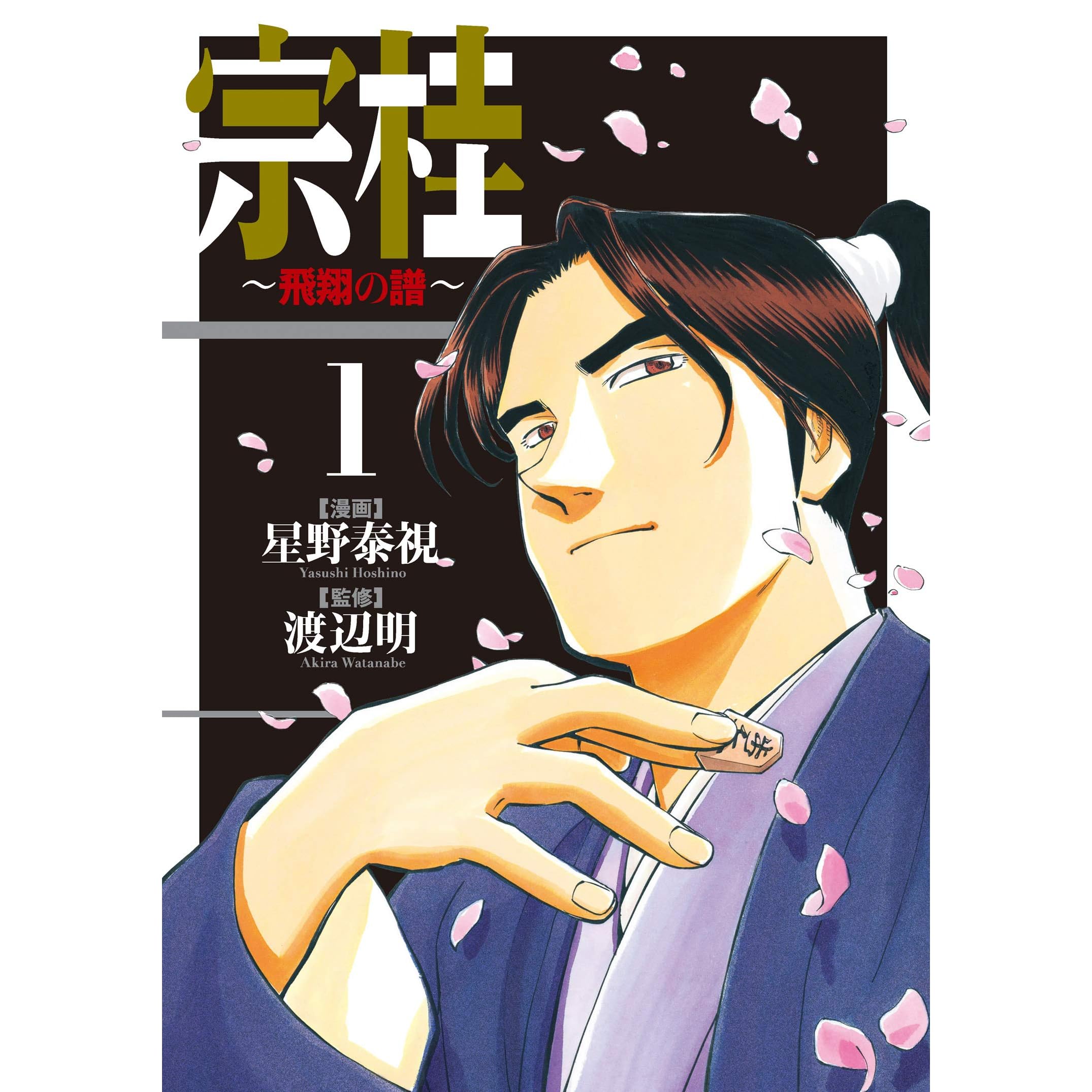 宗桂 飛翔の譜 1 電子限定特典付き Spコミックス By 星野 泰視