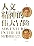 人文精神的伟大冒险：人文艺术通史（经典人文艺术通识全书，清华大学通识课推荐读物，全美近百所高校指定教材） (Chinese Edition)