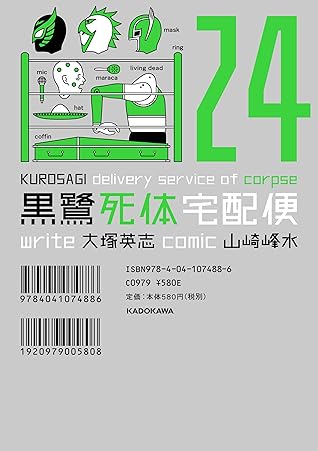 黒鷺死体宅配便 24 角川コミックス エース By 山崎 峰水