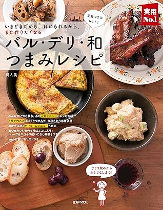 バル デリ 和つまみレシピ 主婦の友実用ｎｏ １シリーズ By 堤人美