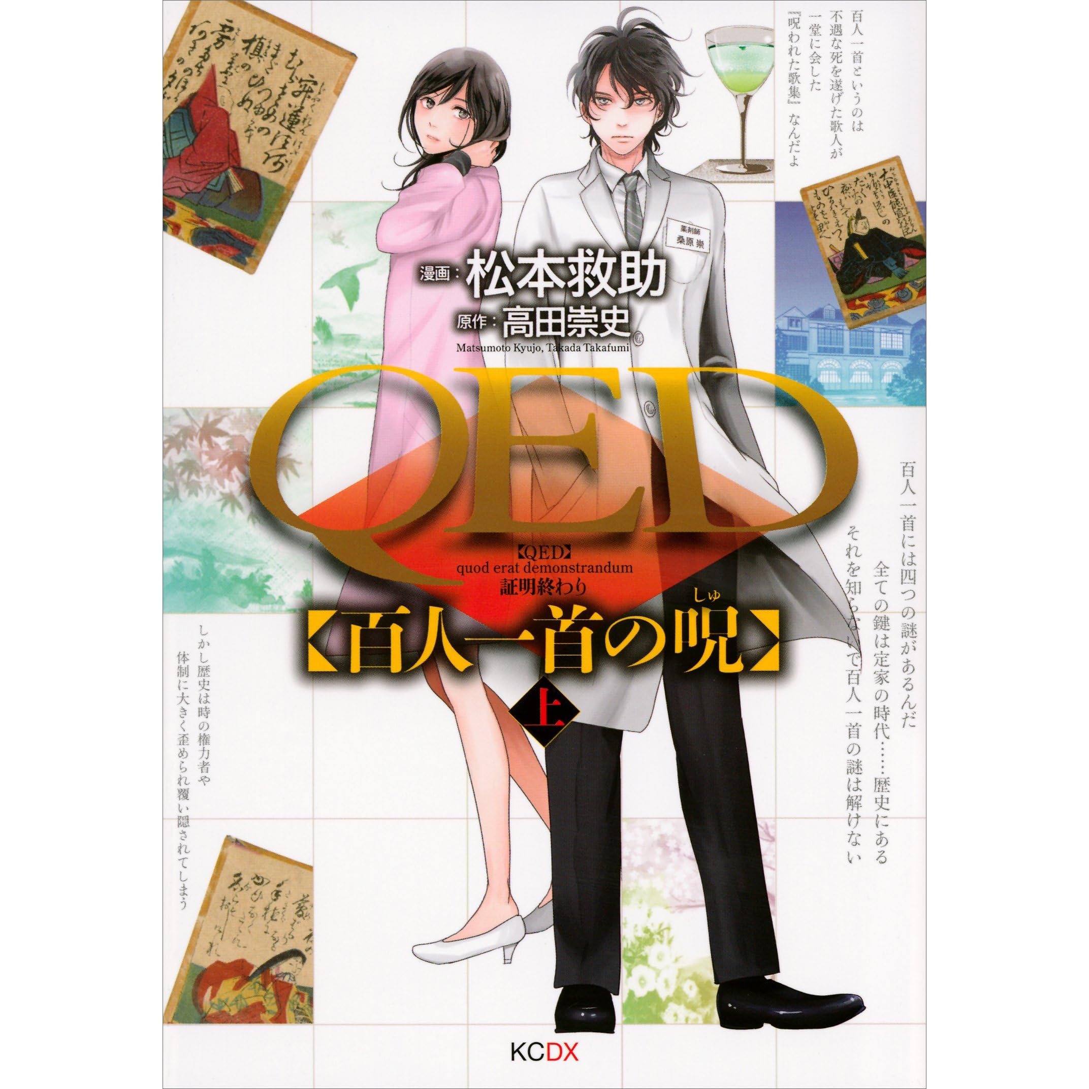 ｑｅｄ 百人一首の呪 上 By 松本救助