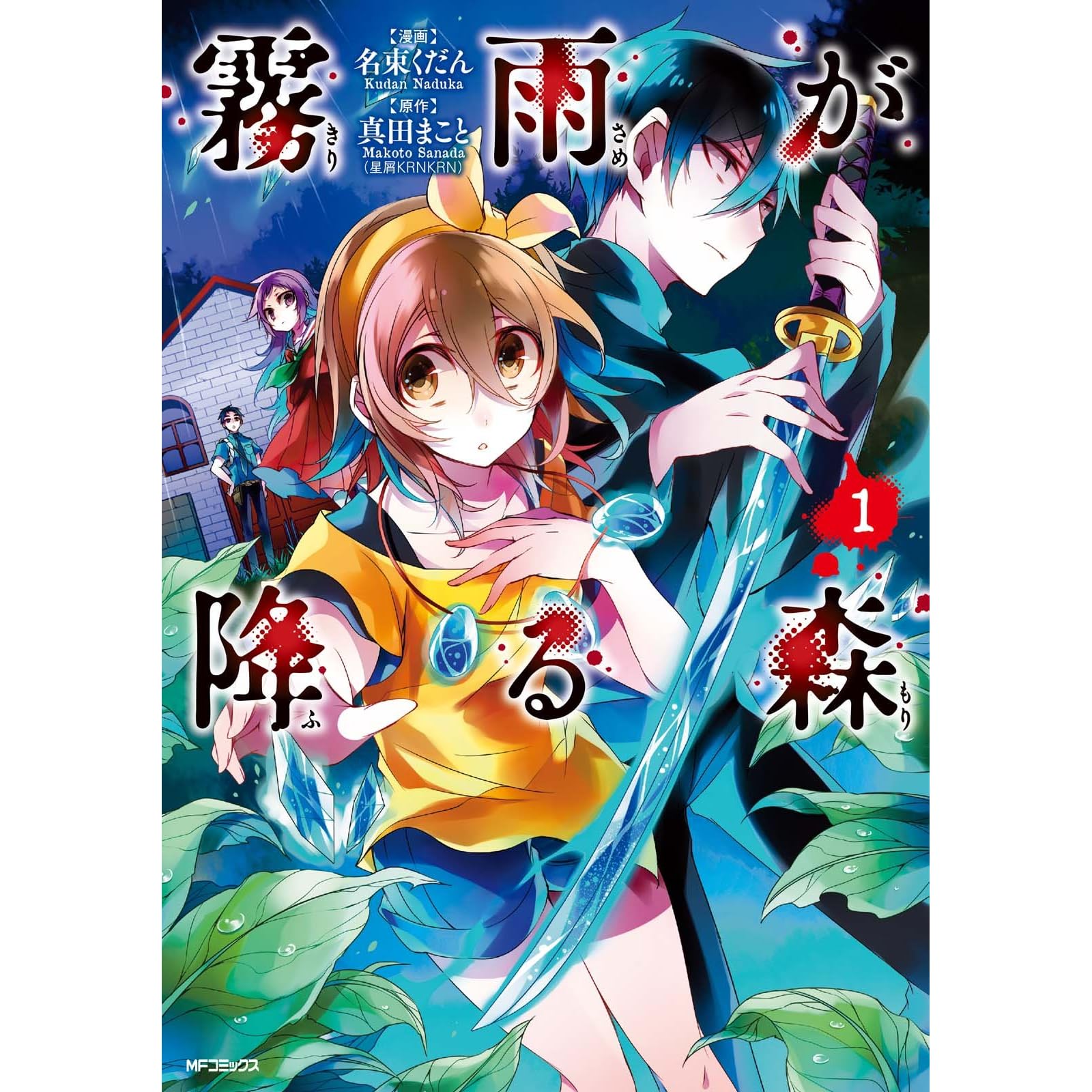 霧雨が降る森 1 By 名束 くだん 霧雨が降る森 1 By 名束 くだん