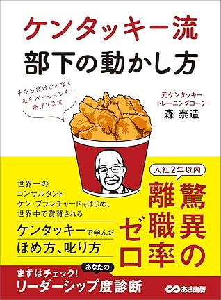 ケンタッキー流 部下の動かし方 チキンだけじゃなくモチベーションもあげてます By 森泰造
