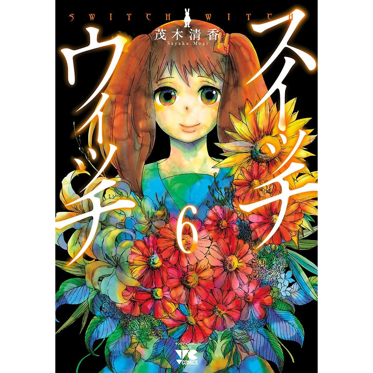 スイッチウィッチ ６ By 茂木清香