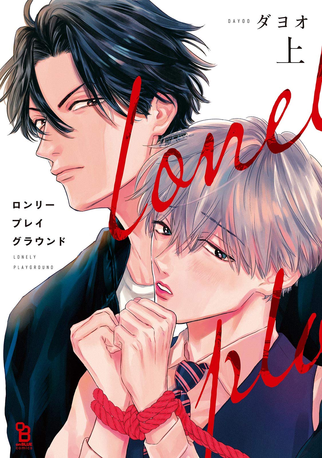 ロンリープレイグラウンド（上）【電子限定特典付】 (onBLUE comics) (Japanese Edition)