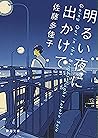 明るい夜に出かけて(新潮文庫)